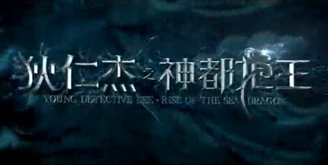 狄仁杰之神都龙王幕后制作